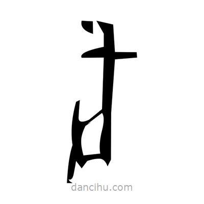 佚名寫(xiě)的篆書(shū)籢