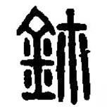 篆刻字典写的篆书玺
