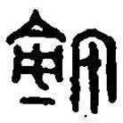 篆刻字典写的篆书玺