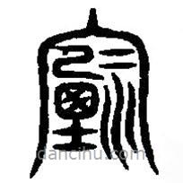 篆刻字典寫的篆書禋