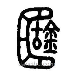 篆刻字典写的篆书簠