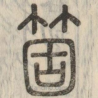 說文解字寫的篆書箇