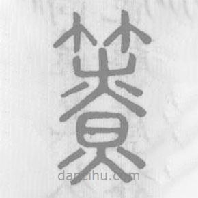 说文解字写的篆书簝