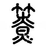 篆刻字典写的篆书簝