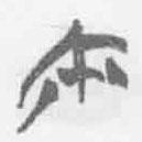 清華簡字表寫的篆書爾