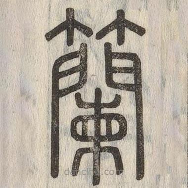 說文解字寫的篆書籣