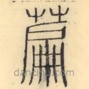 彭玉雯寫的篆書萹