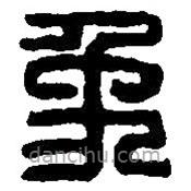 篆刻字典寫(xiě)的篆書(shū)象