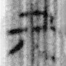 丌書法圖片
