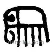 篆刻字典寫(xiě)的篆書(shū)象