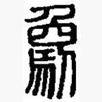 篆刻字典寫(xiě)的篆書(shū)象