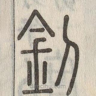 說文解字寫的篆書釗