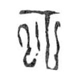 丌書法圖片