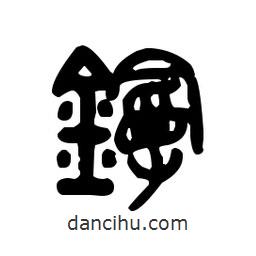 金文寫(xiě)的篆書(shū)鏝