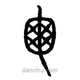 篆刻字典寫的篆書龜