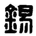篆刻字典寫的篆書錫