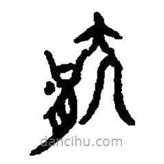 篆刻字典寫(xiě)的篆書(shū)猒