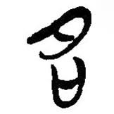 簡(jiǎn)帛寫的篆書名