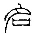 篆刻字典寫的篆書名