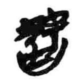 簡帛寫的篆書朁