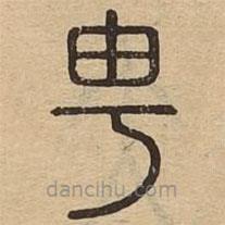 說文廣義寫的篆書甹