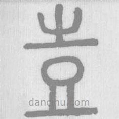 說文解字寫的篆書壴