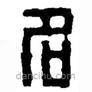 篆刻字典寫的篆書名