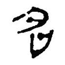 簡帛寫的篆書名