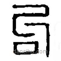 篆刻字典寫的篆書句