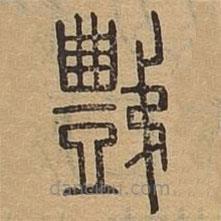 說(shuō)文廣義寫(xiě)的篆書(shū)豑