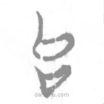 簡帛寫的篆書句