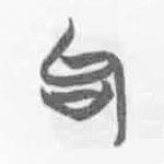 清華簡字表寫的篆書句