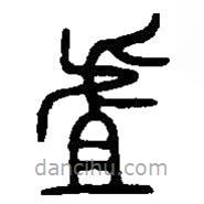 篆刻字典寫的篆書虘