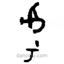 篆刻字典寫的篆書虖