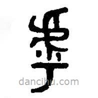 篆刻字典寫的篆書虖