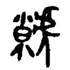 篆刻字典写的篆书虩