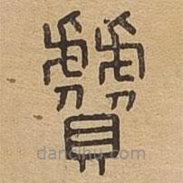 说文广义写的篆书贙