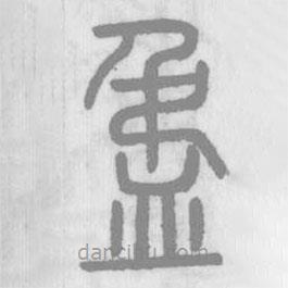 说文解字写的篆书盄