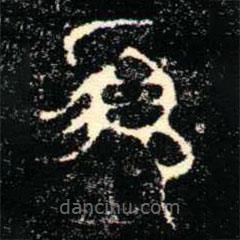 金文书法集萃写的篆书盨