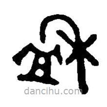 篆刻字典寫(xiě)的篆書(shū)盉