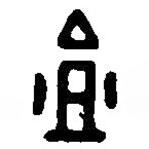 盦書法圖片
