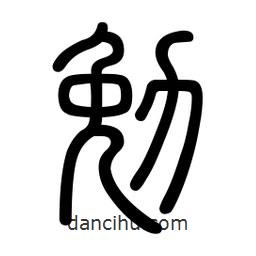 新篆体写的篆书勉