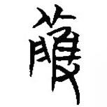 簡(jiǎn)帛寫的篆書雘