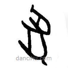 篆刻字典写的篆书兔