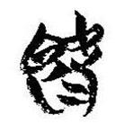 簡帛寫的篆書旣