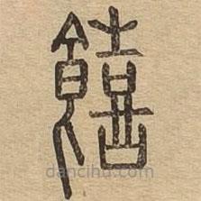 说文广义写的篆书饎