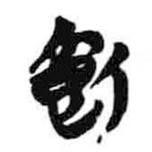 飤書法圖片