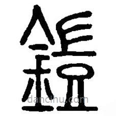 篆刻字典写的篆书铠