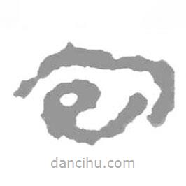 簡帛寫的篆書包