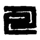 篆刻字典寫的篆書包